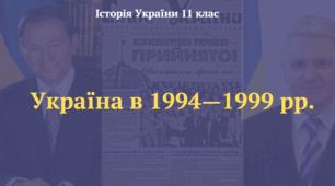 Україна в 1994—1999 рр. Презентація з історії України 11 клас