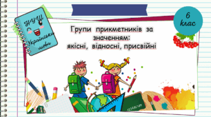 Презентація "Групи прикметників за значенням: якісні, відносні, присвійні. 6 клас. НУШ"( За підручником Н.Б. Голуб, О.М. Горошкіна).