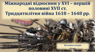 Презентація на тему: "Міжнародні відносини у ХVІ – першій половині ХVІІ ст. Тридцятилітня війна 1618 – 1648 рр.".