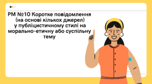 Презентація 9 клас: РМ №10 Коротке повідомлення (на основі кількох джерел) у публіцистичному стилі на морально-етичну або суспільну тему