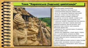 Хараппська (Індська) цивілізація. 6 клас (НУШ). За підручником авторів Гісем О., Мартинюк О., Охредько О.