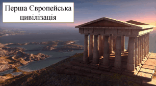 Презентація. Перша Європейська цивілізація.