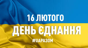 Сценарій заходу до дня Єднання «Об’єднаднані задля перемоги»
