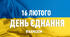 Сценарій заходу до дня Єднання «Об’єднаднані задля перемоги»