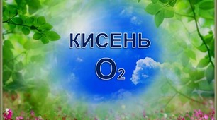 Повітря. Кисень.