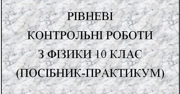 Рівневі контрольні роботи з фізики 10 клас | Інші методичні матеріали ...
