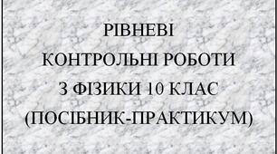 Рівневі контрольні роботи з фізики 10 клас
