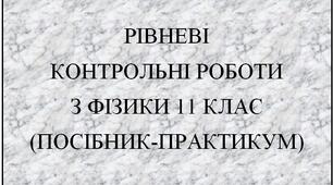 Рівневі контрольні роботи з фізики 11 клас