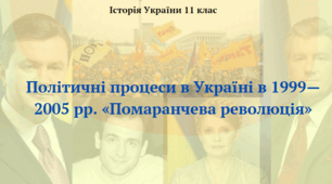 Політичні процеси в Україні в 1999—2005 рр. «Помаранчева революція». Презентація з історії України 11 клас