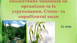 Закономірності впливу екологічних чинників на організми та їх угруповання. Стено-та еврибіонтні види.