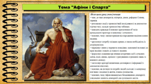 Афіни і Спарта. 6 клас (НУШ). За підручником авторів Гісем О., Мартинюк О., Охредько О.