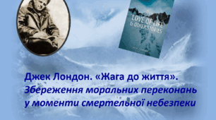 Джек Лондон. "Жага до життя". Збереження моральних переконань у моменти смертельної небезпеки. 6 клас НУШ.