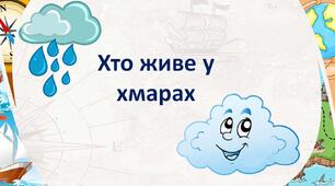Презентація + робочий лист з географії для 6 кл на тему "Хто живе у хмарах".