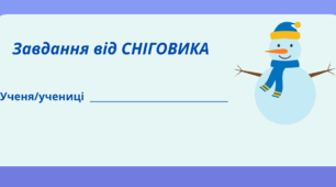 Настрій зимовий. День СНІГОВИКА. Робочий аркуш. Варіант 3