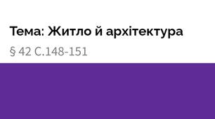 Презентація: "Житло й архітектура"