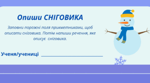 Настрій зимовий. День СНІГОВИКА. Робочий аркуш. Варіант 4