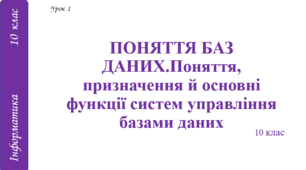 ПОНЯТТЯ БАЗ ДАНИХ. Поняття, призначення й основні функції систем управління базами даних