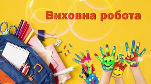 План виховної роботи для 1 класу на 2023-2024 н.р. на ІІ семестр