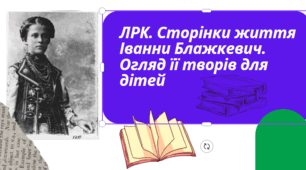 ЛРК № 3. Сторінки життя Іванни Блажкевич. Огляд її творів для дітей
