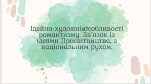 Ідейно-художні особливості романтизму. Зв’язок із ідеями Просвітництва, з національним рухом. Осередки романтичного руху на Слобожанщині, Чернігівщині й Полтавщині, у Західній Україні («Руська трійця»)