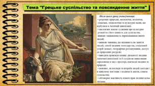 Грецьке суспільство та повсякденне життя. 6 клас (НУШ). За підручником авторів Гісем О., Мартинюк О., Охредько О.
