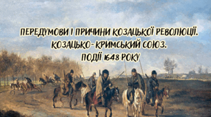 Передумови і причини козацької революції. Козацько-кримський союз. Події 1648 р.