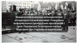 Виникнення націонал-демократичної антикомуністичної опозиції. Утворення неформальних громадських організацій і груп. Українська Гельсінська спілка. Народний рух України за перебудову