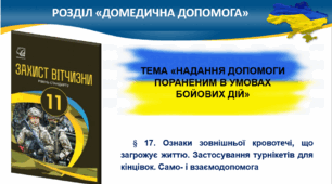 § 17.Ознаки зовнішньої кровотечі, що загрожує життю.Застосування турнікетів для кінцівок. § 18. Надання домедичної допомоги в зоні тактичних умов.Загальновійськовий набір пігулок.Підготовка до евакуації.§ 19. Оцінка стану постраждалого за алгоритмом MARCH