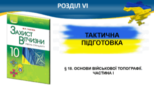 § 18. Основи військової топографії. § 19. Силова підготовка та подолання перешкод. § 20. Основи самозахисту