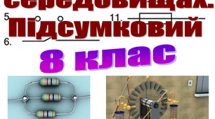 Методичні рекомендації до використання на уроках фізики дидактичної гри ''Заповни пропуски''. Електричний струм в різних середовищах. Підсумковий. 8 клас.