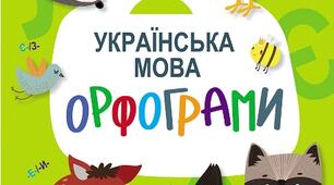 Повторюємо орфограми.