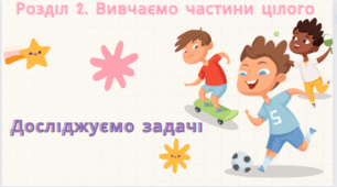 Досліджуємо задачі. Задачі, обернені до задач на знахо¬дження суми, на різницеве або кратне порівняння двох добутків