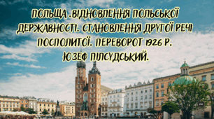 Польща..Відновлення польської державності. Становлення Другої Речі Посполитої. Переворот 1926 р. Юзеф Пілсудський.