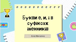 Презентація "Букви е, и, і в суфіксах іменників"