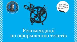 Рекомендації по оформленню текстів