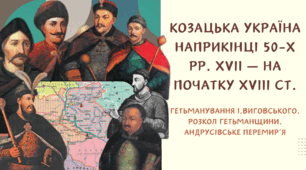 Презентація "Гетьманування І.Виговського. Розкол Гетьманщини. андрусівське перемир’я"