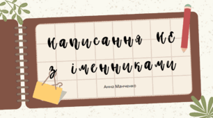 Презентація "Написання не з іменниками"