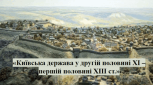 Розділ ІІІ. «Київська держава у другій половині XI – першій половині XIII ст.»