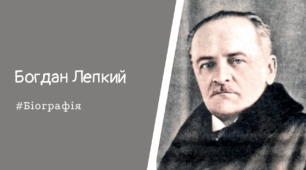 Богдан Лепкий (Біографія)