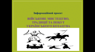 Інформаційний проєкт "Військове мистецтво, традиції та побут  українського козацтва"