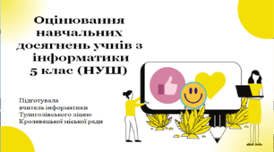 Оцінювання навчальних досягнень учнів з інформатики 5 клас НУШ