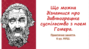 Практичне заняття з інтегрованого курсу "Досліджуємо історію і суспільство" для 6 класу НУШ за темою "Давньогрецьке суспільств за поемами Гомера".