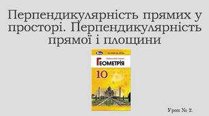 Презентація "Перпендикулярність прямих у просторі. Перпендикулярність прямої і площини"