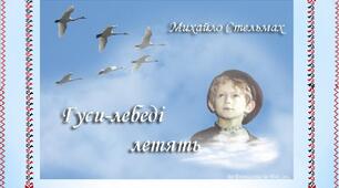 Літературні диктанти за твором Михайло Стельмах «Гуси-лебеді летять»