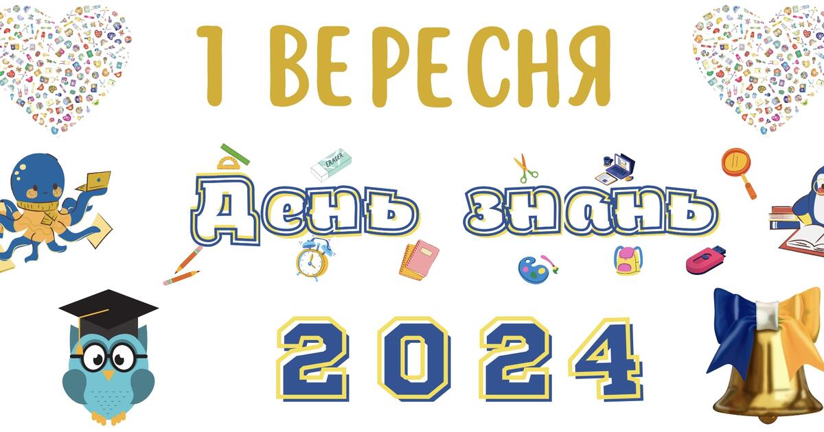 Розтяжка «ДЕНЬ ЗНАНЬ 2024» | Інші методичні матеріали. Виховна робота