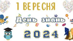 Розтяжка «ДЕНЬ ЗНАНЬ 2024»