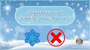 Дидактична гра "Зимові розваги: так чи ні"