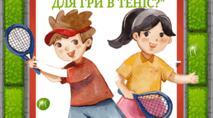 Дидактична гра " Що потрібно для гри в теніс?" ( 23 лютого - День тенісу)