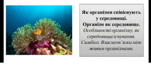 Презентація для 6 класу на тему " Як організми співіснують у середовищі.  Організм як середовище.  Особливості організму, як середовища існування. Симбіоз. Взаємозв’язки між живим організмами"