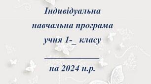 Індивідуальна навчальна програма учня з ООП. 1 клас, 2 семестр. Дизайн і технології